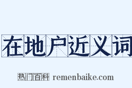 在地户近义词是什么意思的图片